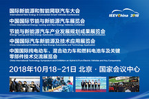 新能源大咖齊聚一堂 重裝出發(fā)的IEEVChina 2018同期會議持續(xù)演繹高端、深刻與精彩