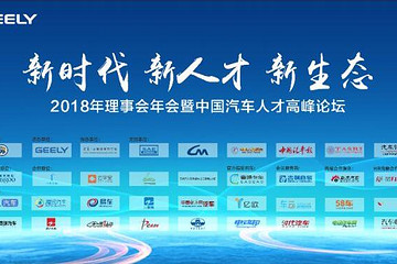 群英薈杭州 2018理事會(huì)年會(huì)暨中國汽車人才高峰論壇即將召開