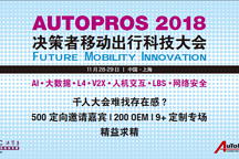 AUTOPROS 2018決策者移動(dòng)出行科技大會(huì)
