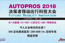 AUTOPROS 2018决策者移动出行科技大会