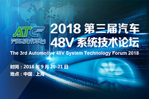 2018第三屆汽車48V系統(tǒng)技術(shù)論壇9月將在滬舉辦