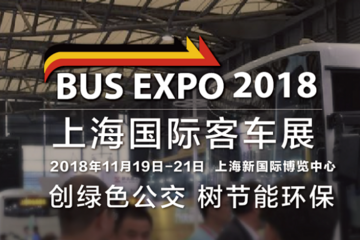 「BUS EXPO 2018上海国际客车展」助力公交发展 行业领军企业协同合作纷纷亮相