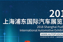 2018（第四届）上海浦东国际汽车展览会即将盛大开幕