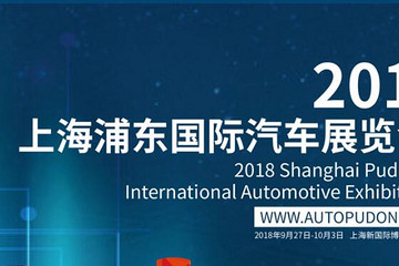 2018（第四届）上海浦东国际汽车展览会即将盛大开幕