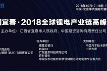 中国宜春·2018全球锂电产业链高峰论坛报名正式启动！