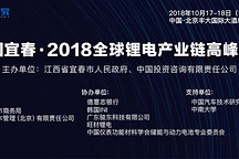 中國(guó)宜春·2018全球鋰電產(chǎn)業(yè)鏈高峰論壇報(bào)名正式啟動(dòng)！