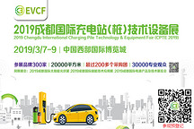 2019成都國(guó)際充電站（樁）技術(shù)設(shè)備展明年3月舉辦