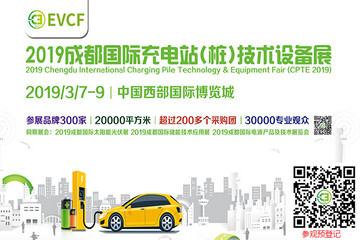 2019成都國(guó)際充電站（樁）技術(shù)設(shè)備展明年3月舉辦