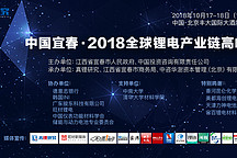 電動汽車與鋰電發(fā)展的實際問題與解決辦法探索——歡迎參加“中國宜春·2018全球鋰電產(chǎn)業(yè)鏈高峰論壇”！
