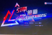 致敬3.0時代！中國汽車品牌發(fā)展論壇圓滿召開
