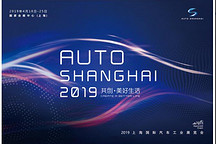 2019上海國際汽車工業(yè)展覽會明春4月精彩上演  “共創(chuàng)·美好生活”