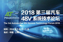 2018第三屆汽車48V系統(tǒng)技術(shù)論壇會圓滿結(jié)束