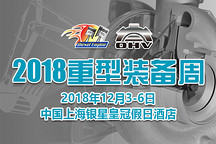 2018重型設(shè)備周將于12月在上海召開