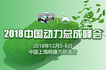 2018中國綠色動力總成暨新能源汽車峰會將于12月在上海召開
