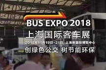 精英薈萃 厲兵秣馬“BUS EXPO 2018上海國際客車展”  即將璀璨啟幕