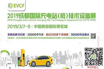2019成都國(guó)際充電站（樁）技術(shù)設(shè)備展與您相約3月7-9日