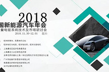 2018中國新能源汽車年會暨電驅系統(tǒng)技術與市場研討會即將開幕