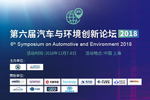 來自15位大咖的精彩預告 12月汽車與環(huán)境創(chuàng)新論壇必備打卡攻略