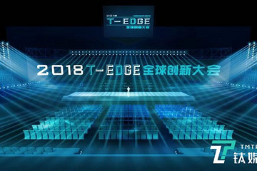 全球商业传奇人物齐聚T-EDGE 全球创新大会，重建科技巴别塔