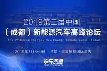 探討技術(shù)熱點(diǎn) 第五屆新能源汽車總工峰會(huì)將于2019年1月舉行