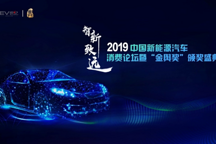 發(fā)現(xiàn)消費(fèi)的力量：2019中國(guó)新能源汽車消費(fèi)論壇暨“金輿獎(jiǎng)”頒獎(jiǎng)盛典即將召開(kāi)