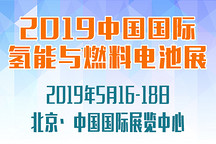 2019第四届中国国际氢能与燃料电池及加氢站设备展览会暨产业发展论坛即将举办