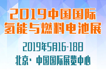 2019第四届中国国际氢能与燃料电池及加氢站设备展览会暨产业发展论坛即将举办