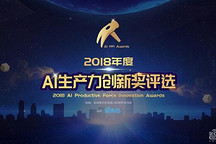 AI強(qiáng)，則中國(guó)強(qiáng)！智東西2018年度AI生產(chǎn)力創(chuàng)新獎(jiǎng)評(píng)選啟動(dòng)