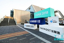 2018 T-EDGE 全球創(chuàng)新大會圓滿落幕 超過100位大咖思想?yún)R集