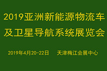 亞洲新能源物流車及衛(wèi)星導(dǎo)航系統(tǒng)服務(wù)展覽會將于2019天津舉辦