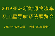 亚洲新能源物流车及卫星导航系统服务展览会将于2019天津举办