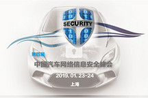 “第四屆中國汽車網(wǎng)絡(luò)信息安全峰會2019” (ACSS2019) 即將召開