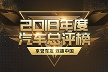享譽(yù)車友 駕趣中國 2018年度車評選完美收官，木倉科技揭曉多項(xiàng)車市大獎