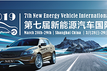 第七屆新能源汽車國際論壇2019即將召開
