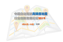 Denso, TomTom出席中國自動駕駛高精地圖產(chǎn)業(yè)創(chuàng)新發(fā)展論壇2019  