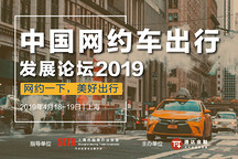 中國網(wǎng)約車出行發(fā)展論壇2019將在上海隆重召開！