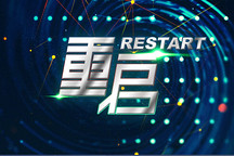 网站重新启动服务通告