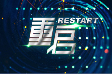 网站重新启动服务通告