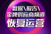 第一电动网数据、报告、金牌供应商相关业务恢复公告  