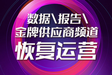 第一电动网数据、报告、金牌供应商相关业务恢复公告  