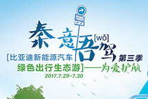 秦意吾駕為愛護航 比亞迪新能源汽車綠色生態游