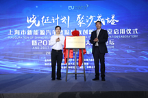 上海发布“晓征计划” 启用上海市新能源汽车数据开放创新实验室 助力世界汽车产业中心建设