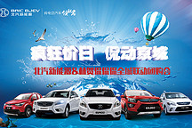 “侃到想不到”北汽新能源京城購(gòu)車季鉅惠來(lái)襲