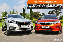 不服怎么辦 請(qǐng)用品質(zhì)說(shuō)話 榮威ERX5 VS 比亞迪宋EV300