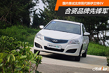 合資品牌先鋒軍 國內(nèi)首試北京現(xiàn)代新伊蘭特EV