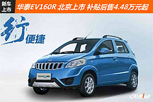電動(dòng)小蜜蜂出行Easy更輕松 華泰新能源EV160R北京區(qū)域正式上市