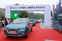 荣威ERX5北京首批千辆交车 车主坐拥互联网+425公里超长续航