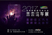 2017未來汽車展探館：30余款新車即將開展