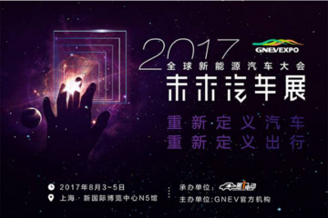2017未来汽车展探馆：30余款新车即将开展