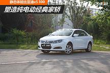 塑造純電動經(jīng)典家轎 靜態(tài)體驗(yàn)比亞迪e5 300